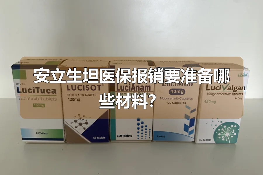 安立生坦医保报销要准备哪些材料?