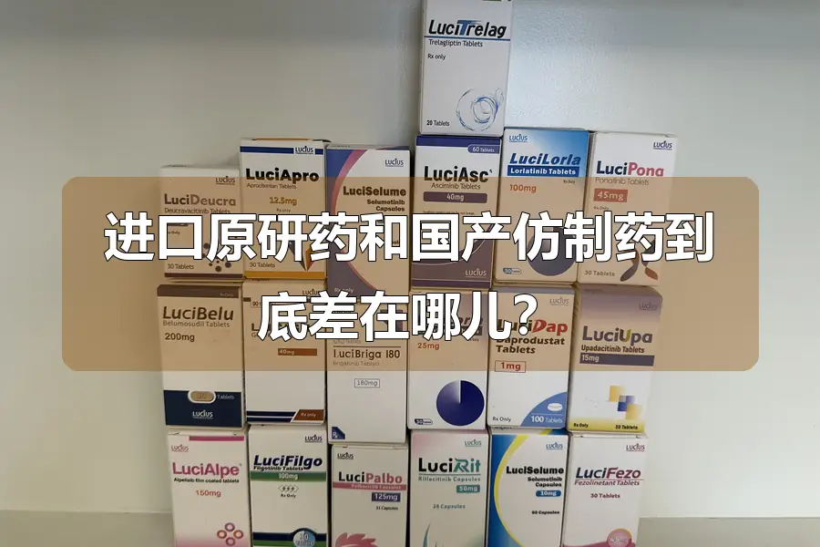 进口原研药和国产仿制药到底差在哪儿？