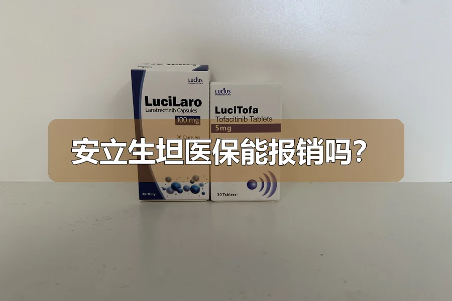 安立生坦医保能报销吗?