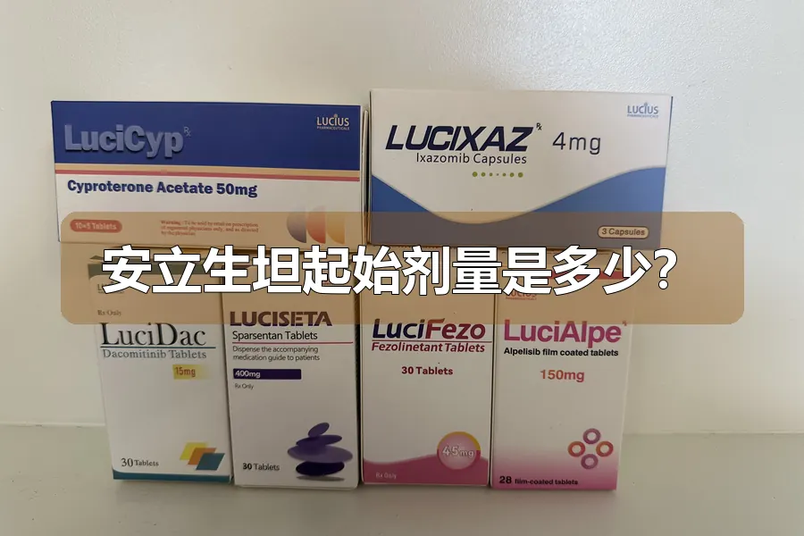 安立生坦起始剂量是多少?