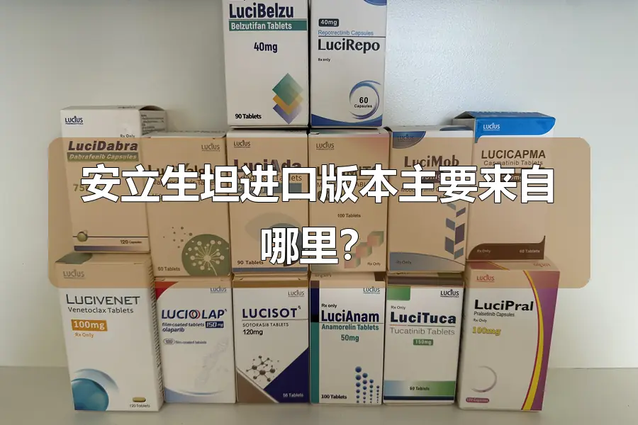 安立生坦进口版本主要来自哪里？