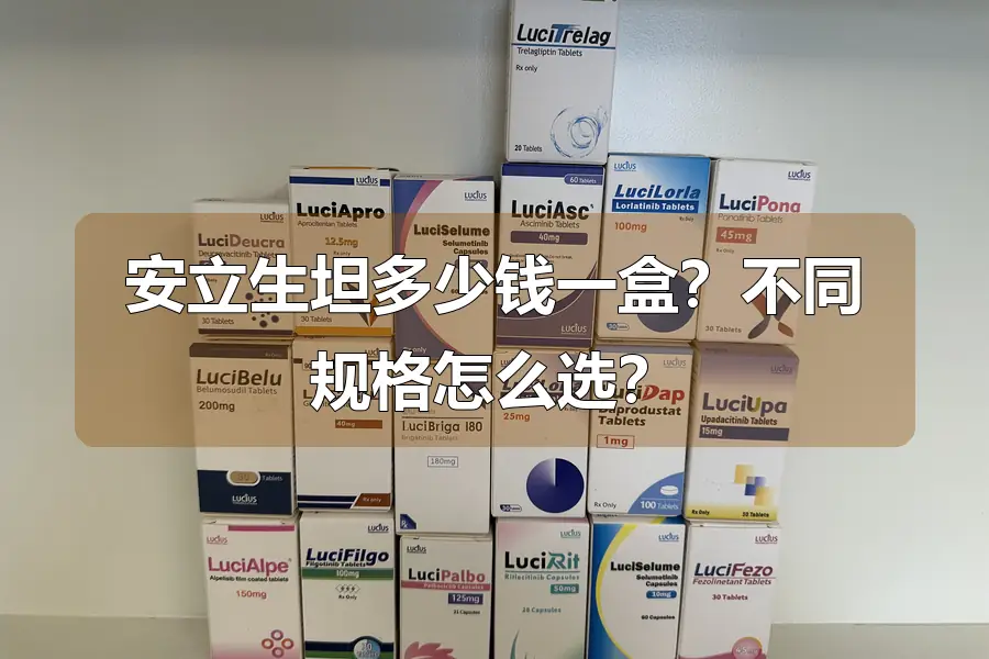安立生坦多少钱一盒？不同规格怎么选？