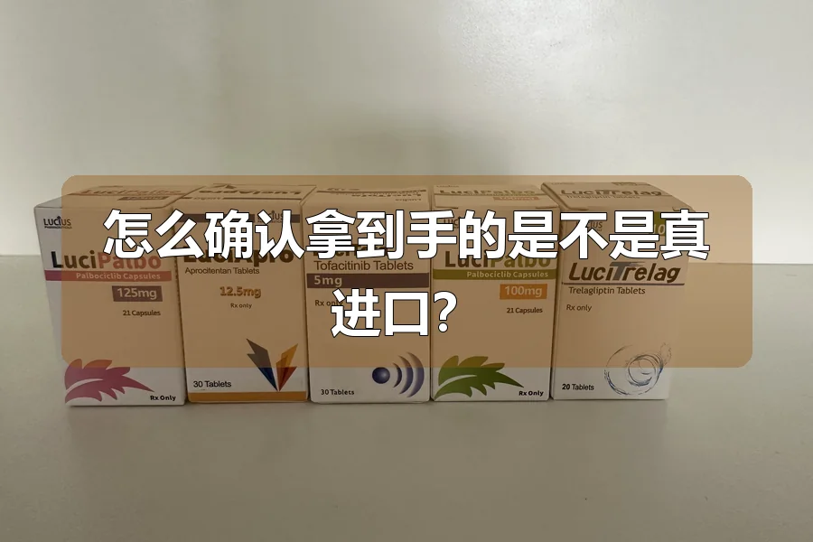 怎么确认拿到手的是不是真进口？