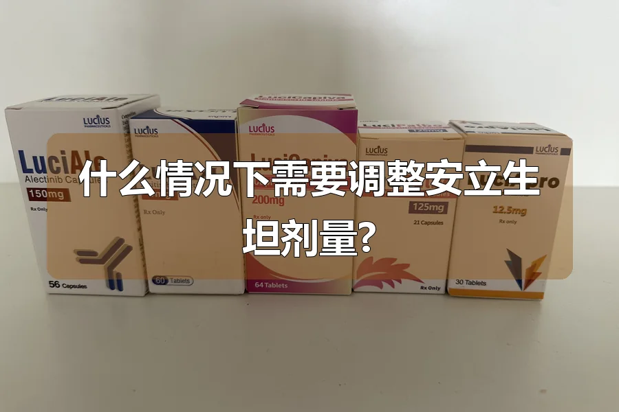 什么情况下需要调整安立生坦剂量?