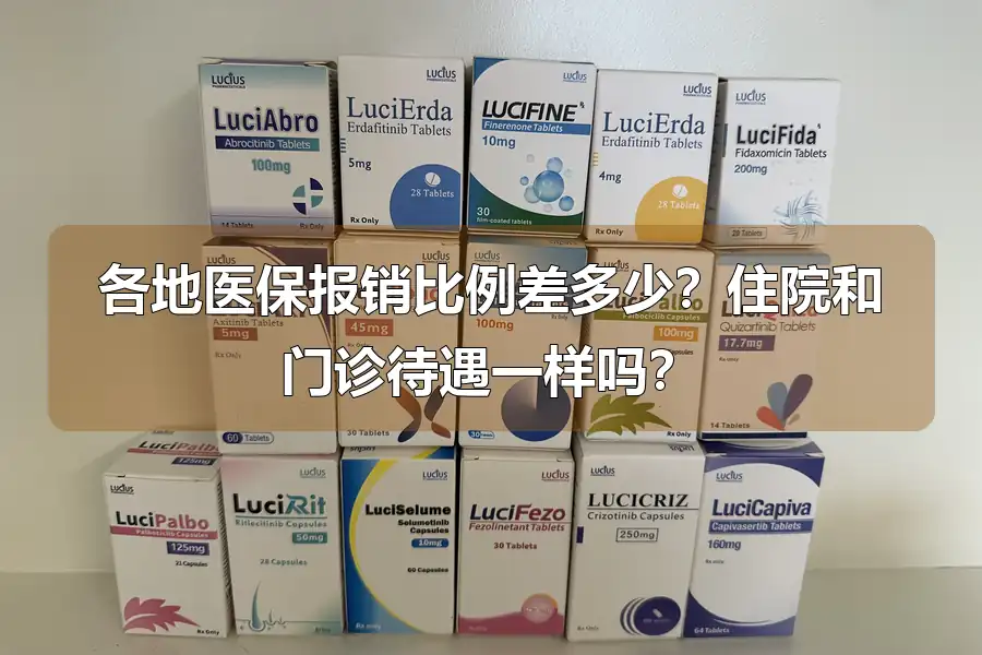 各地医保报销比例差多少?住院和门诊待遇一样吗?